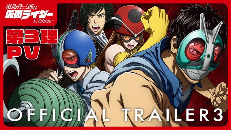 アニメ『東島丹三郎は仮面ライダーになりたい』第3弾PV｜2025年10月4日放送
