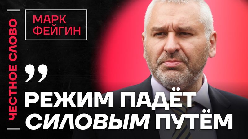 ФЕЙГИН про ситуацию на фронте, арест Наоко и исповедь сотрудника ФСБ 🎙️ Честное слово с Фейгиным