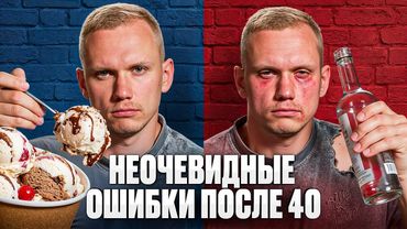 Не делай ЭТО после 40 лет, иначе конец наступит быстро