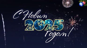 Наступление Нового года. 9 канал HD (Израиль). 31.12.2024