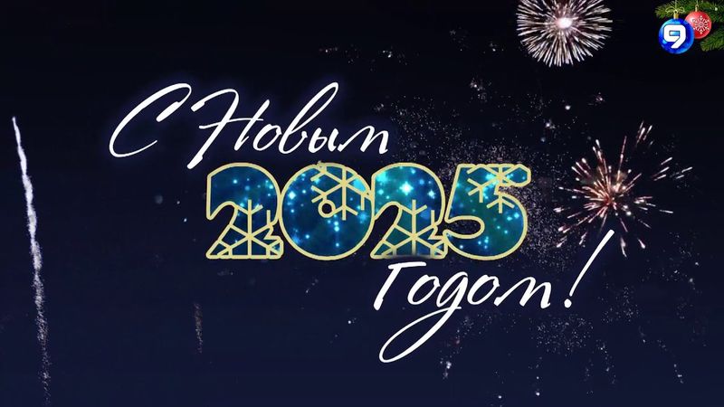 Наступление Нового года. 9 канал HD (Израиль). 31.12.2024