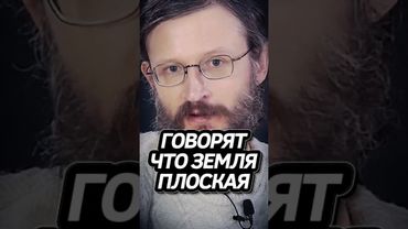 Фанатам плоской Земли! Дробышевский #интересно