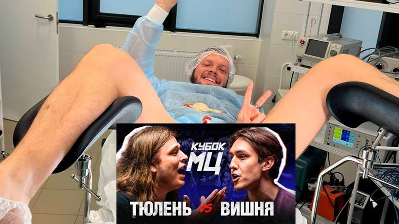 кубок мц вишня тюлен и другие батлы | можете заказать