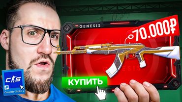 КЕЙСЫ - В С Ё! ОТКРЫЛ НОВЫЕ ТЕРМИНАЛ КЕЙСЫ на 70.000 РУБЛЕЙ! НОВАЯ КОЛЛЕКЦИЯ GENESIS В CS2