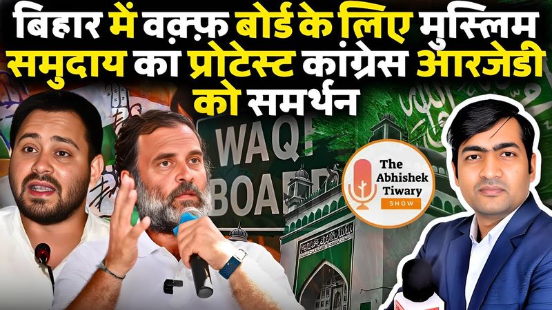 बिहार विधानसभा 2025: वक़्फ़ बोर्ड बना चुनावी मुद्दा | The Abhishek Tiwary show