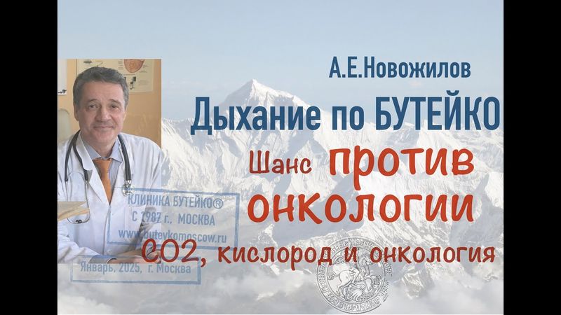 НОРМАЛИЗАЦИЯ дыхания по Бутейко - шанс против онкологии. Метаболическая гипоксия - начало онкологии