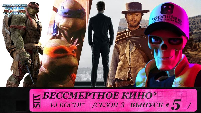 50 оттенков серого, Черепашки-ниндзя и Клинт Иствуд. Сезон 3. Эпизод 5. Выпуск целиком.