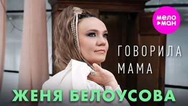 Женя Белоусова - Говорила мама (Official Video, 2025) @MELOMAN-HIT