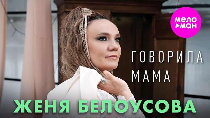 Женя Белоусова - Говорила мама (Official Video, 2025) @MELOMAN-HIT