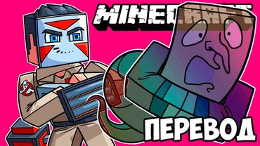 MINECRAFT Смешные моменты (перевод) 👻 ОХОТНИКИ ЗА ПРИВИДЕНИЯМИ (Майнкрафт от VanossGaming)