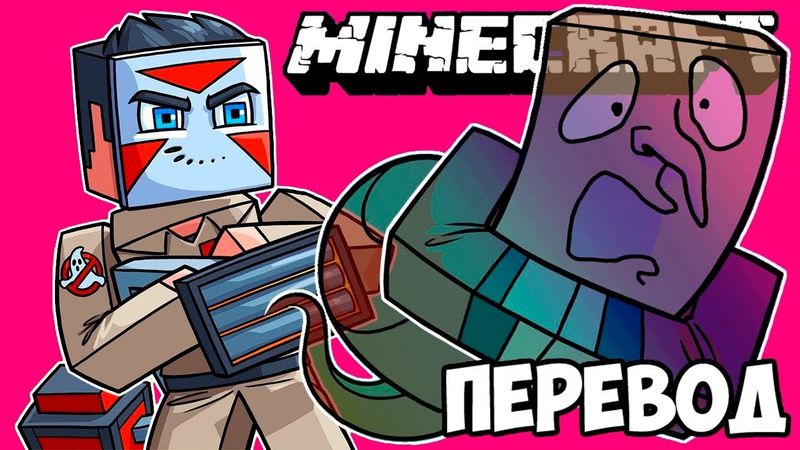 MINECRAFT Смешные моменты (перевод) 👻 ОХОТНИКИ ЗА ПРИВИДЕНИЯМИ (Майнкрафт от VanossGaming)