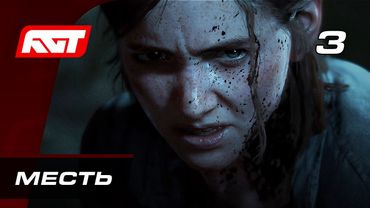 Прохождение The Last of Us 2 (Одни из нас 2) — Часть 3: Месть