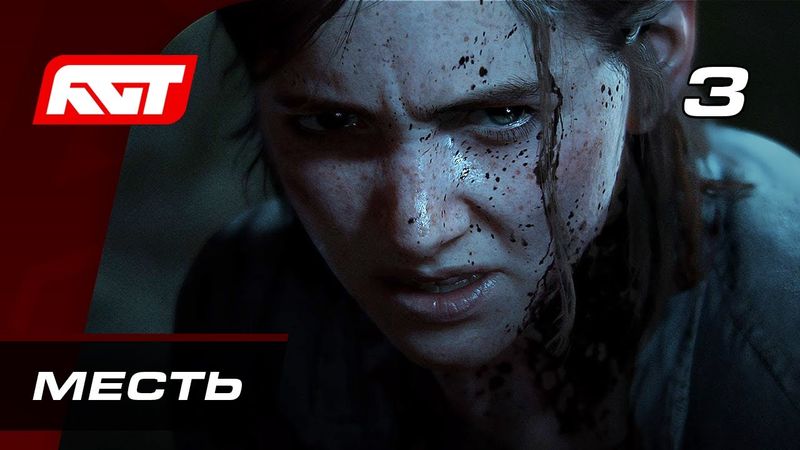 Прохождение The Last of Us 2 (Одни из нас 2) — Часть 3: Месть