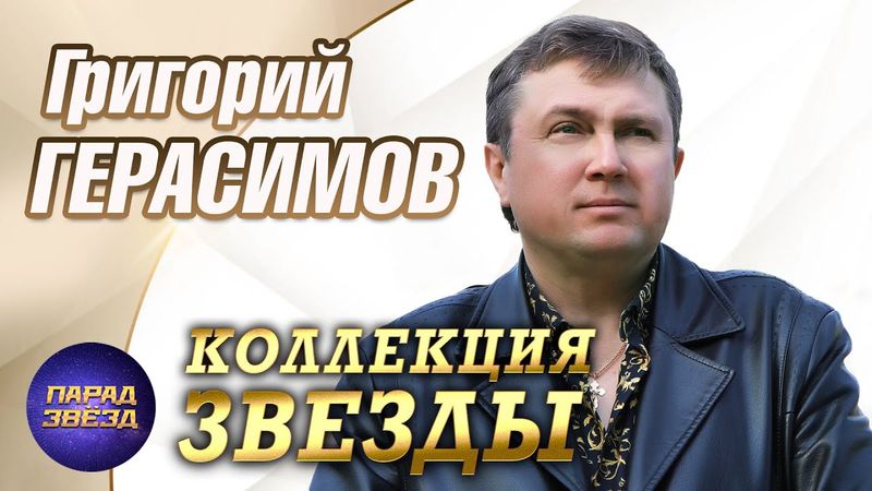 Григорий Герасимов Коллекция звезды@ParadeofStars