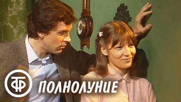 Полнолуние. Из цикла "По вашему письму" (1983)