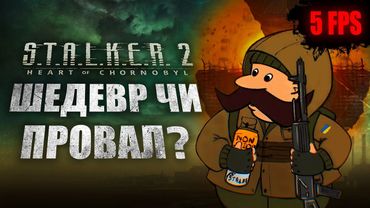 ЧЕСНИЙ огляд S.T.A.L.K.E.R. 2: Heart of Chornobyl