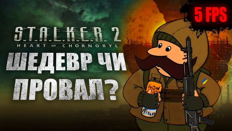 ЧЕСНИЙ огляд S.T.A.L.K.E.R. 2: Heart of Chornobyl