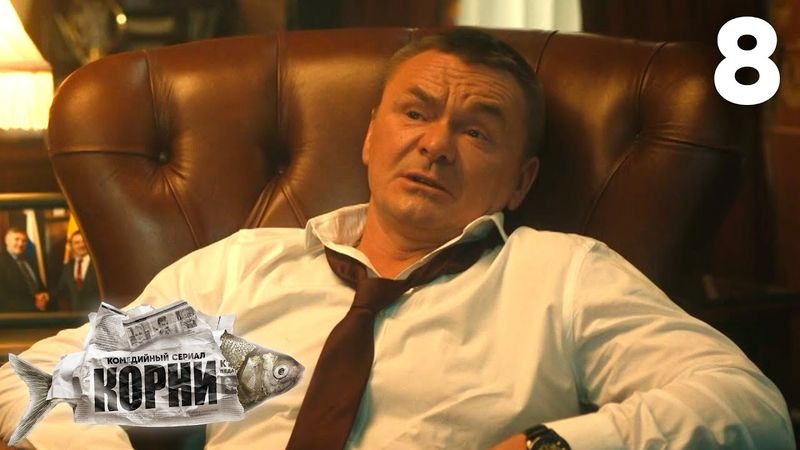 Корни | Сезон 2 | Серия 8