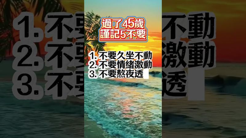 過了45歲，謹記5不要 #健康養生  #養生小常識 #日常養生 #身心健康 #長壽秘訣