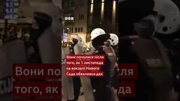 У Сербії сталися сутички між опозицією, прихильниками президента і поліцією  #shorts #сербія #новини