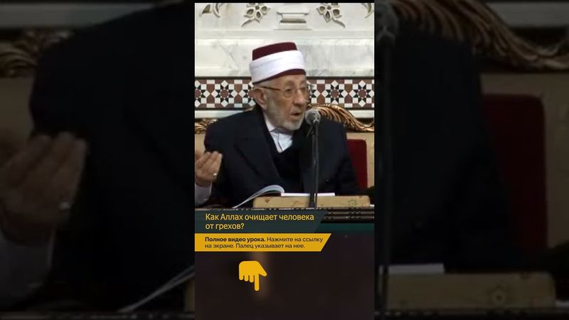 Как Аллах очищает человека от грехов | Шейх Рамадан аль-Буты