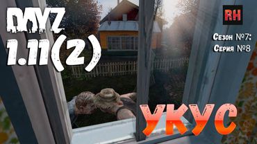 DayZ 1.11 Сервер Resident Evil: Сезон №7 , серия №8 - Укус! [2К]