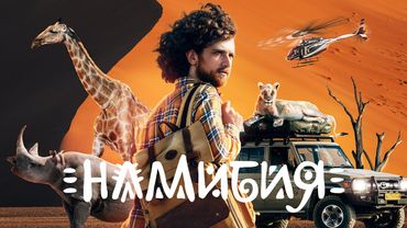 Такой Африку вы ещё не видели | Намибия - путешествие на машине через всю страну