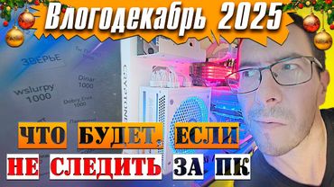 Обслуживание ПК, Чистка! - Влогодекабрь