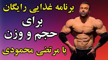 برنامه غذایی رایگان برای حجم و وزن مخصوص بدنساز لاغر اندام با مرتضی محمودی