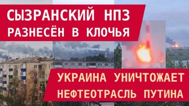 Сызранский НПЗ разнесён в клочья! Рекордный прорыв дронов: ВСУ уничтожают нефтеотрасль Путина
