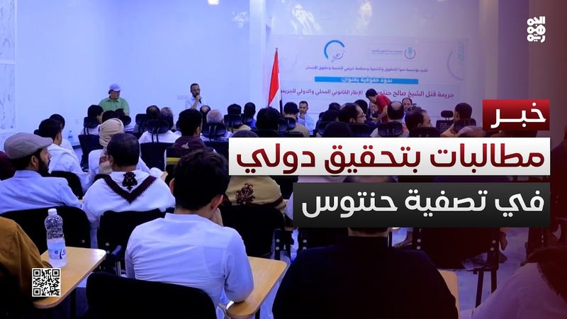 ندوة قانونية في مأرب تدعو لتحقيق دولي في تصفية الشيخ صالح حنتوس