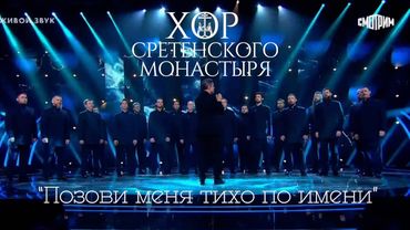 Хор Сретенского монастыря "Позови меня тихо по имени"
