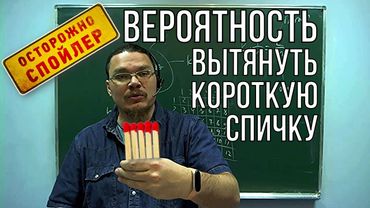 Вероятность вытянуть короткую спичку | Осторожно, спойлер! | Борис Трушин |