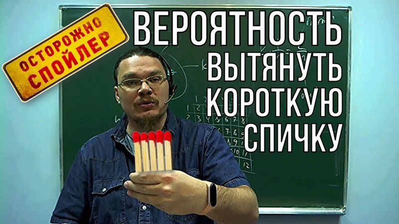 Вероятность вытянуть короткую спичку | Осторожно, спойлер! | Борис Трушин |