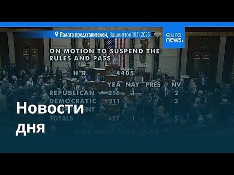 Новости дня | 19 ноября 2025 г. — дневной выпуск
