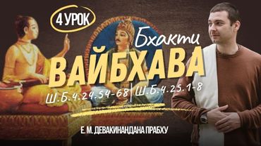 Шримад Бхагаватам 4.24.54-68 | 4.25.1-8 | разбор стихов