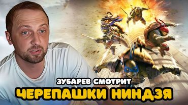 ЗУБАРЕВ СМОТРИТ «ЧЕРЕПАШКИ-НИНДЗЯ » | ЛУЧШЕЕ С ПРОСМОТРА