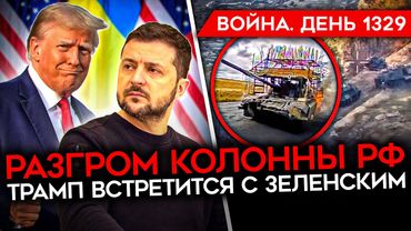 ДЕНЬ 1329. РАЗГРОМ КОЛОННЫ РФ/ БЕНЗИН ПО ТАЛЛОНАМ/ ТРАМП ГОТОВ ДАТЬ ТОМАГАВКИ/ БОЙЦЫ РФ В ПАНИКЕ