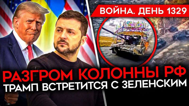 ДЕНЬ 1329. РАЗГРОМ КОЛОННЫ РФ/ БЕНЗИН ПО ТАЛЛОНАМ/ ТРАМП ГОТОВ ДАТЬ ТОМАГАВКИ/ БОЙЦЫ РФ В ПАНИКЕ