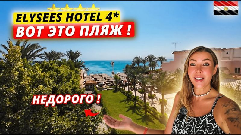Египет🇪🇬 НЕДОРОГОЙ отель 4* С ОТЛИЧНЫМ ПЛЯЖЕМ❗ Elysees Hotel, Хургада: пляж, питание и территория