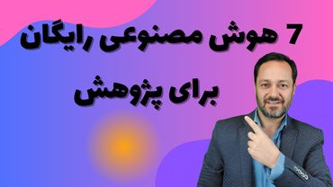 هفت هوش مصنوعی رایگان و تخصصی برای پژوهش