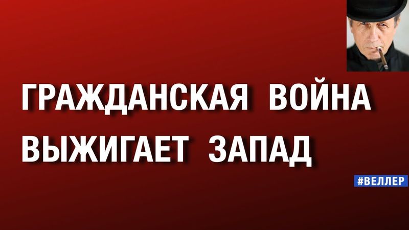 ГРАЖДАНСКАЯ ВОЙНА ВЫЖИГАЕТ ЗАПАД: ВЛАСТЬ С ОККУПАНТАМИ ПРОТИВ НАРОДОВ   #веллер  07 10 2025