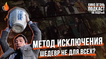 Метод исключения | Подкаст На Ходу №6