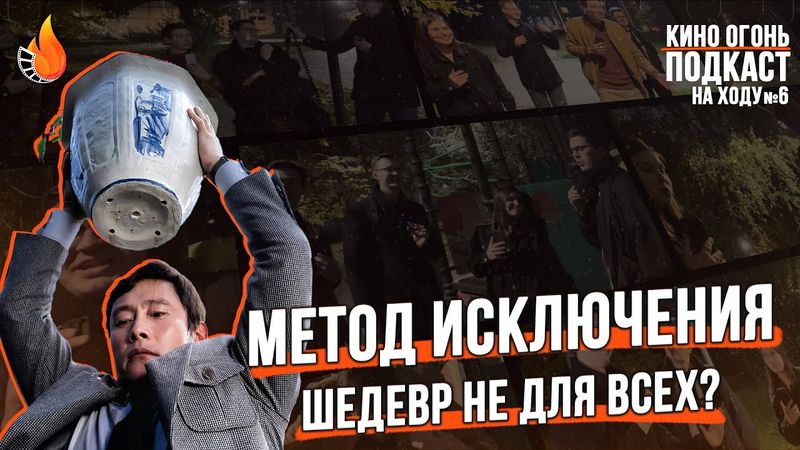 Метод исключения | Подкаст На Ходу №6
