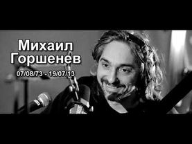 Спектакль Джо-Памяти М. Ю.  Горшенёва
