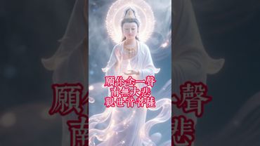 《菩薩說》持我名號，念我咒語，百病盡消。#大悲咒 #菩薩加持 #轉發有福 #心念生能量 #佛教文化 #正能量 #国学文化 #道家文化 #民间文化 #转运 #百病尽消 #菩萨 #祝福 #兴旺发