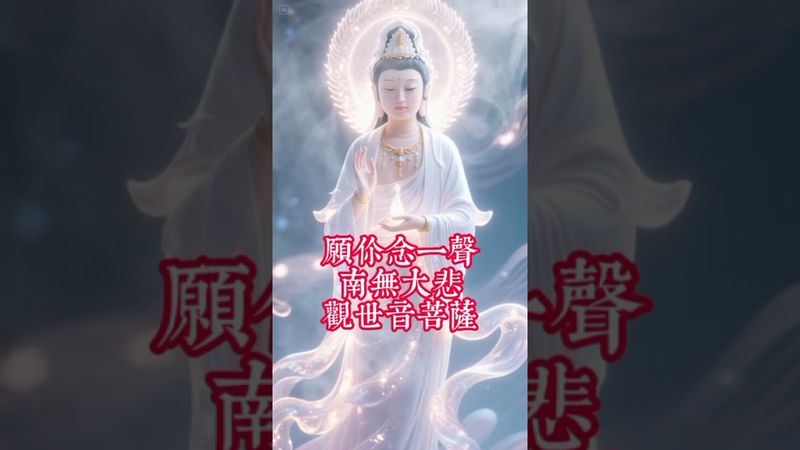 《菩薩說》持我名號，念我咒語，百病盡消。#大悲咒 #菩薩加持 #轉發有福 #心念生能量 #佛教文化 #正能量 #国学文化 #道家文化 #民间文化 #转运 #百病尽消 #菩萨 #祝福 #兴旺发