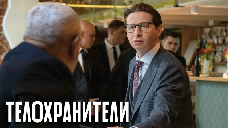 Телохранители - 1 серия