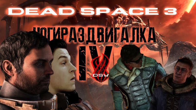 DEAD SPACE 3 ► НОГИРАЗДВИГАЛКА ►Прохождение #4