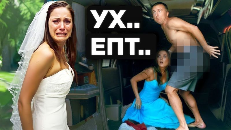 Партнёры, Застуканные За Изменой